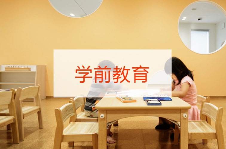 學(xué)前教育