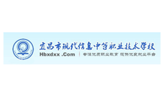 宜昌現(xiàn)代信息中等職業(yè)學(xué)校