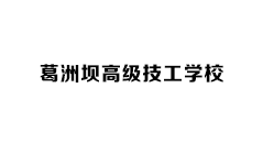 葛洲壩高級(jí)技工學(xué)校